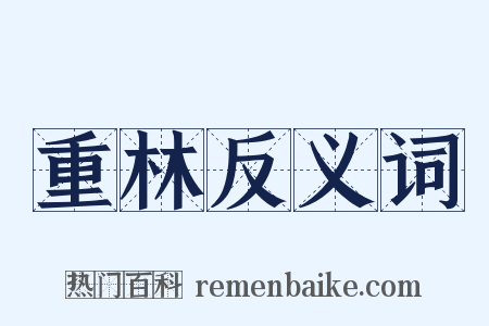 重林反义词是什么意思的图片